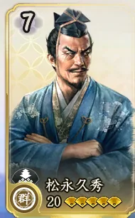 松永久秀（属性確認用）