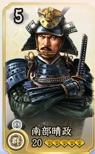 南部晴政（属性確認用）