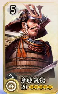 斎藤義龍（属性確認用）