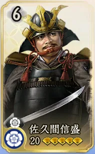 佐久間信盛（属性確認用）