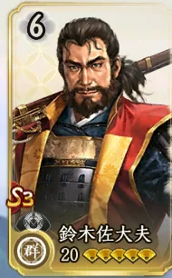 鈴木佐大夫（属性確認用）