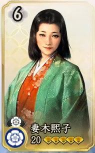 妻木熙子（属性確認用）