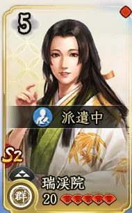 瑞渓院（属性確認用）