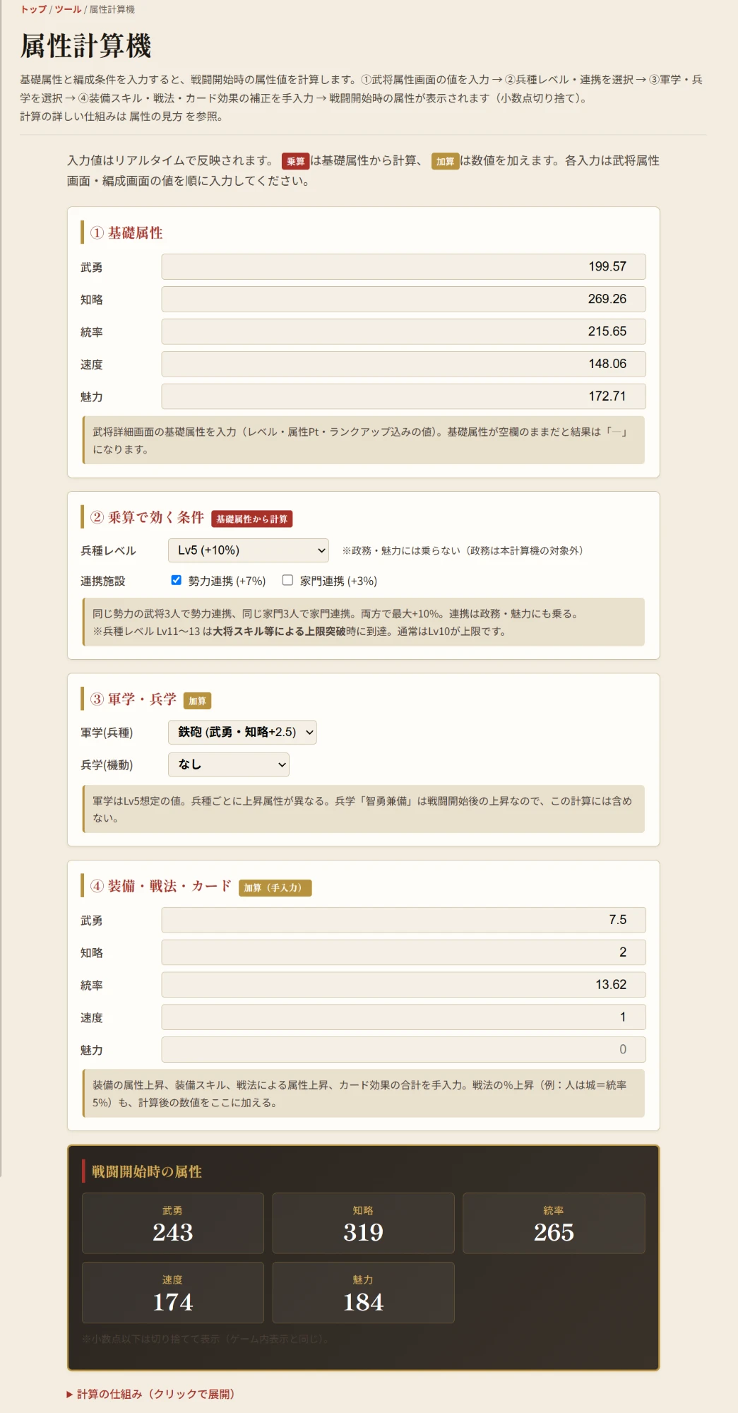 属性計算機の入力画面と計算結果（武田信玄ケース）