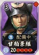 甘粕景継