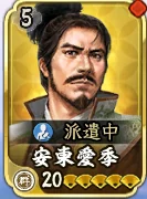 安東愛季