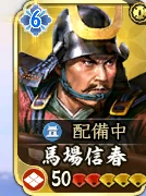 馬場信春