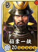 稲葉一鉄