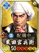 黒田官兵衛