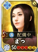 まつ
