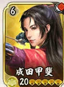 成田甲斐