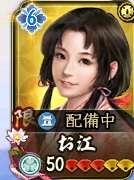 お江