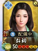 お初