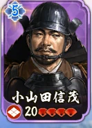 小山田信茂