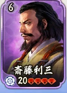 斎藤利三