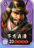 下方貞清