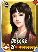諏訪姫