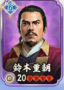 鈴木重朝