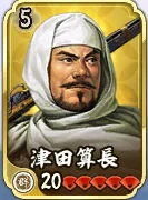 津田算長