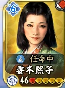 妻木熙子