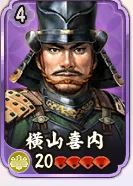 横山喜内