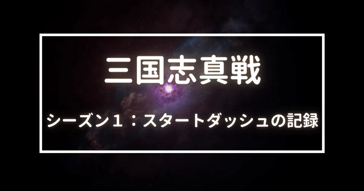 三国志真戦　スタートダッシュ　記録