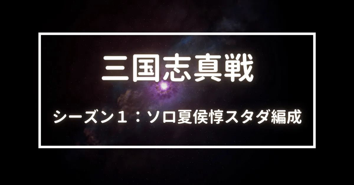 三国志真戦　シーズン１　ソロ夏侯惇　スタダ