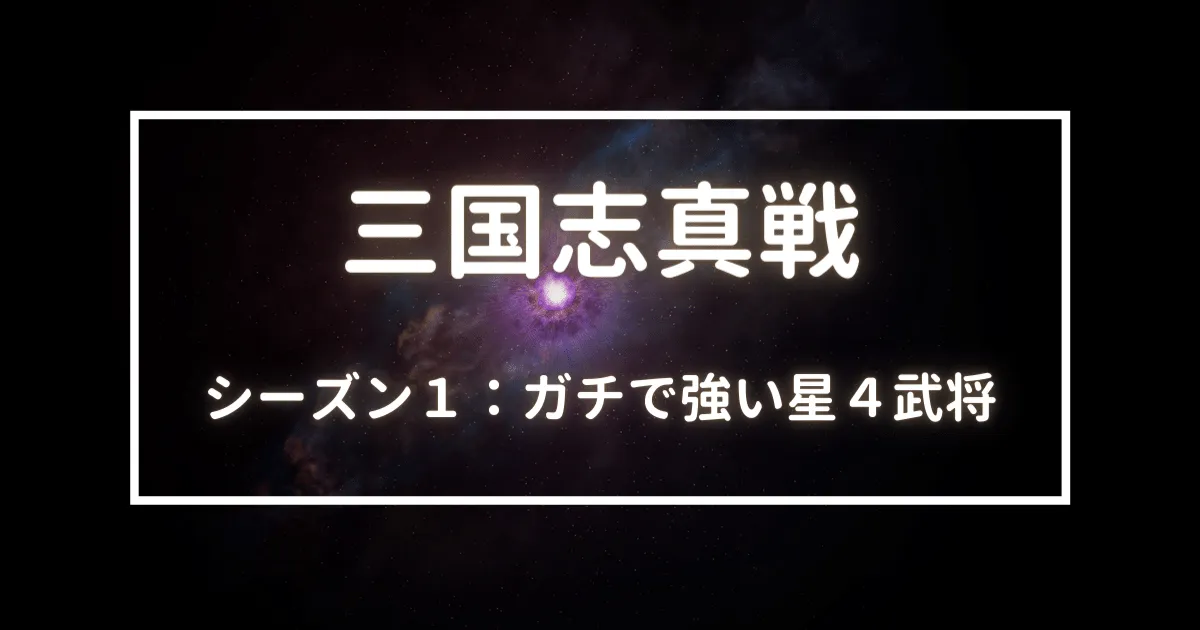 三国志真戦　シーズン１　ガチで強い星４武将