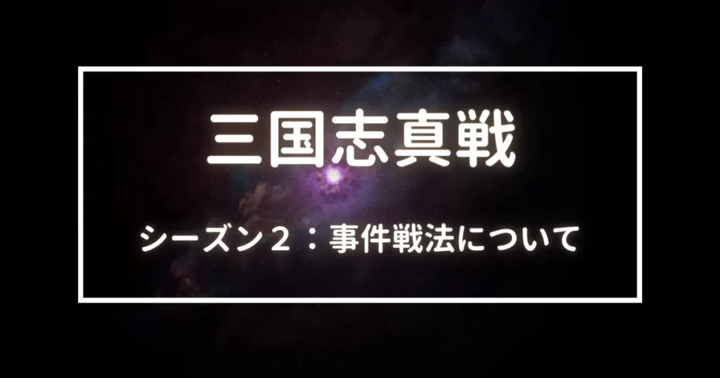 三国志真戦　シーズン２の事件戦法