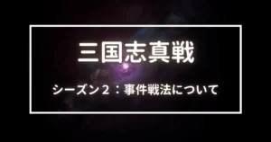 三国志真戦　シーズン２の事件戦法