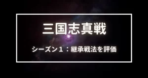 三国志真戦　シーズン１継承戦法を評価