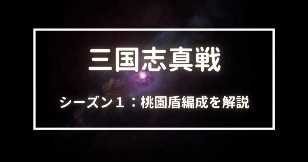 三国志真戦　桃園盾編成を解説