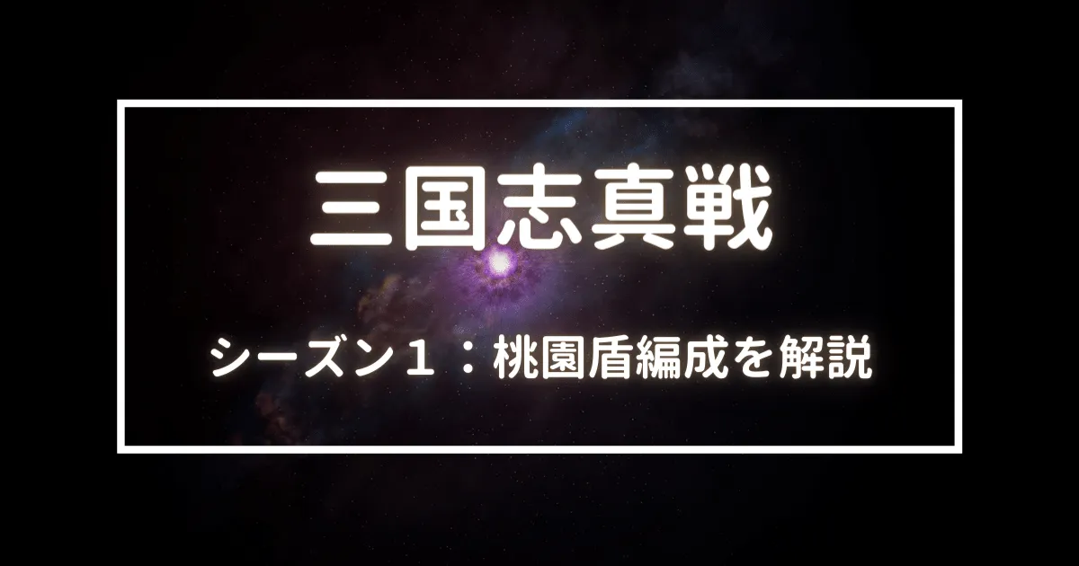 三国志真戦　桃園盾編成を解説