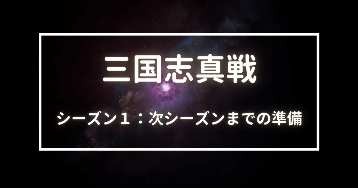 三国志真戦　次シーズンまでの準備