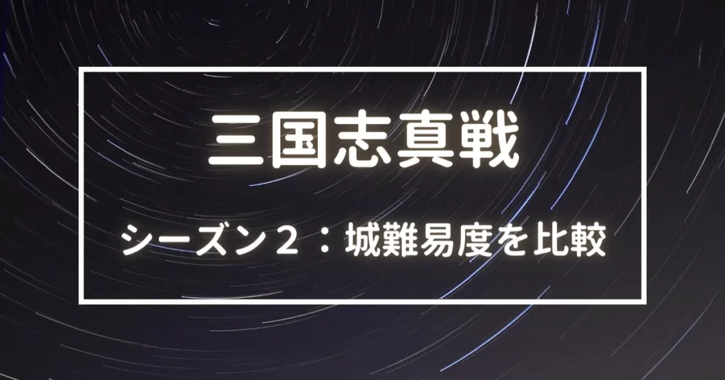 三国志真戦　シーズン２　城難易度比較