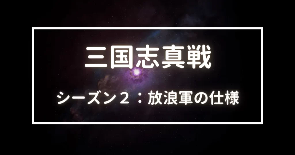 三国志真戦　放浪軍の仕様　シーズン２