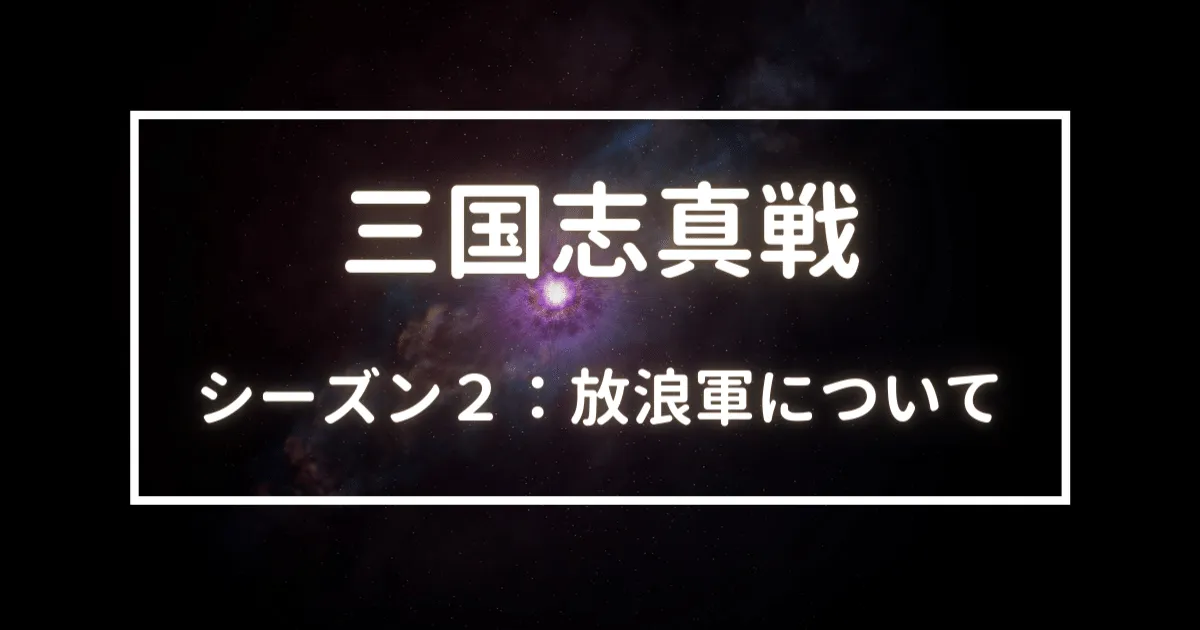 三国志真戦　シーズン２　放浪軍