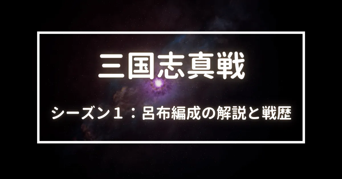 三国志真戦　シーズン１　呂布編成