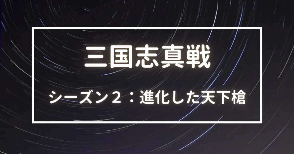 三国志真戦　シーズン２　天下槍