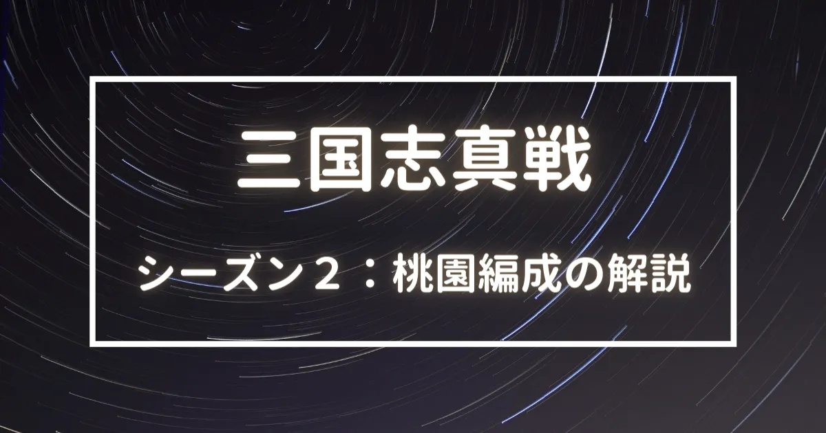 三国志真戦　シーズン２　桃園盾