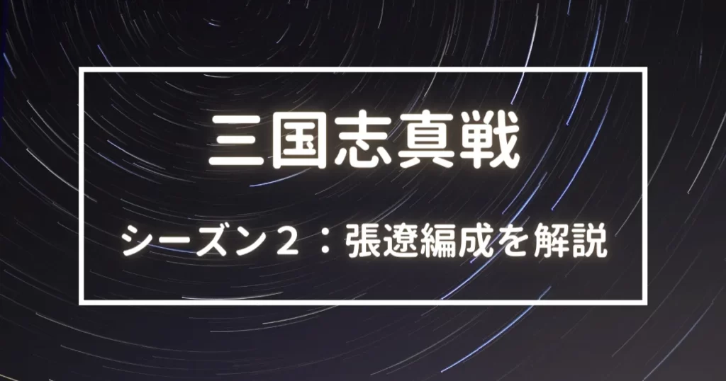 三国志真戦　シーズン２　張遼編成