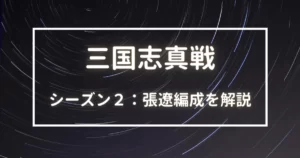 三国志真戦　シーズン２　張遼編成