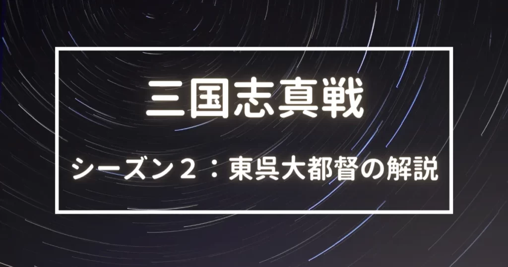 三国志真戦　シーズン２　東呉大都督