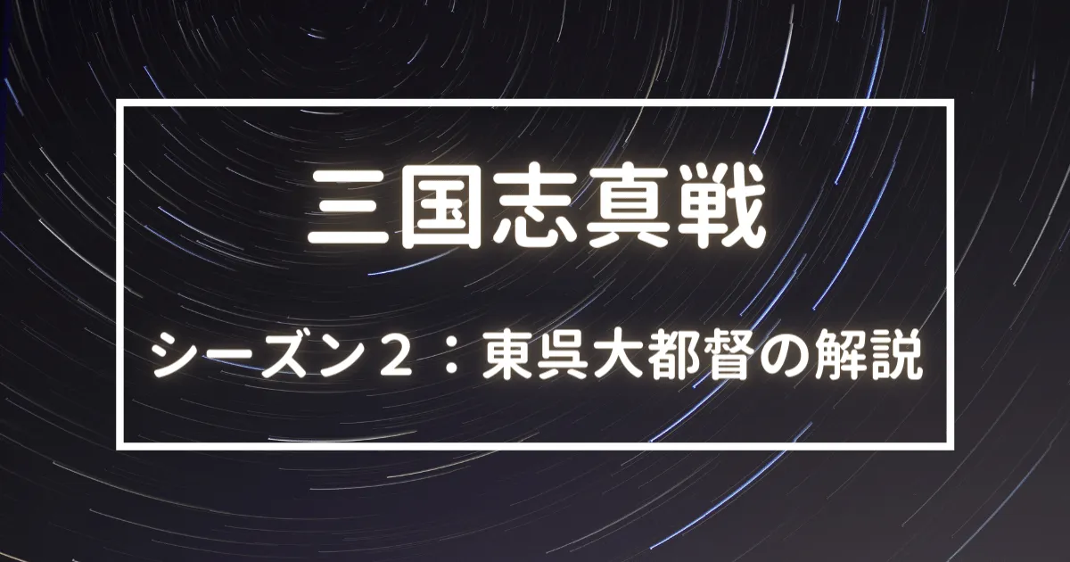 三国志真戦　シーズン２　東呉大都督