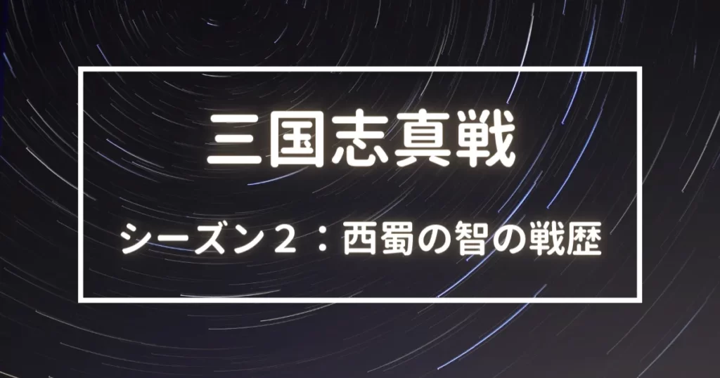 三国志真戦　シーズン２　西蜀の智戦歴