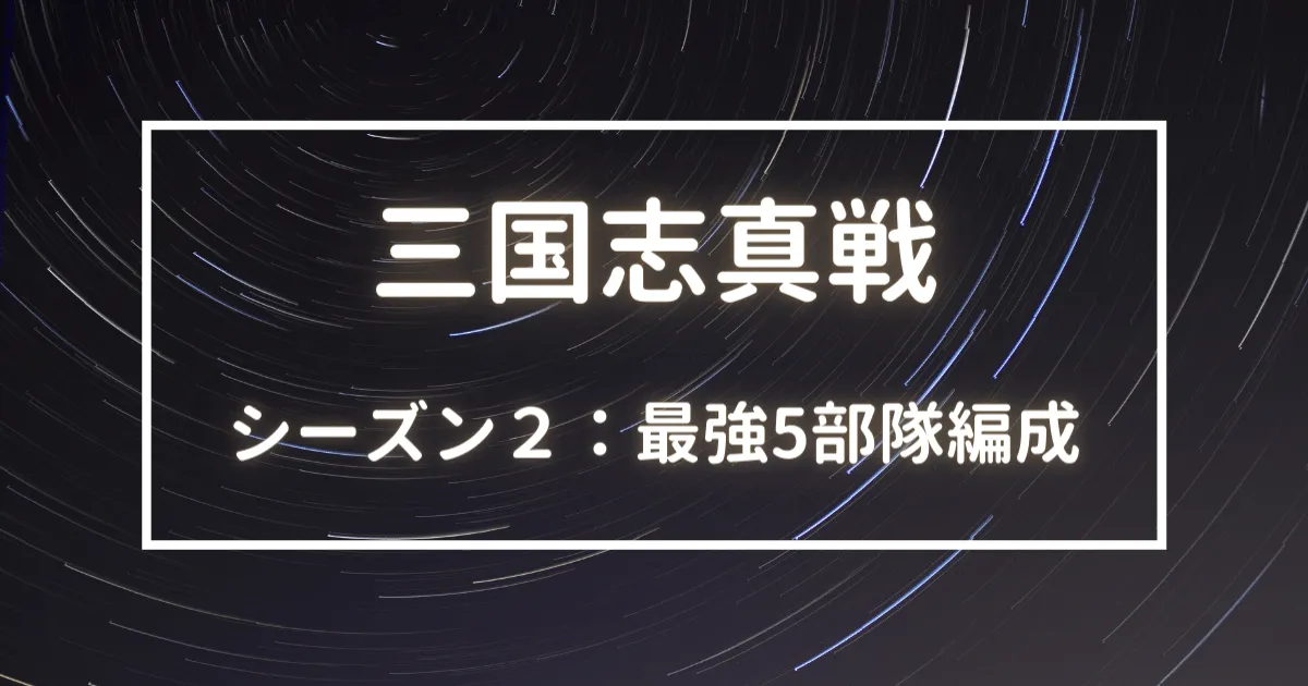 三国志真戦　最強5部隊編成