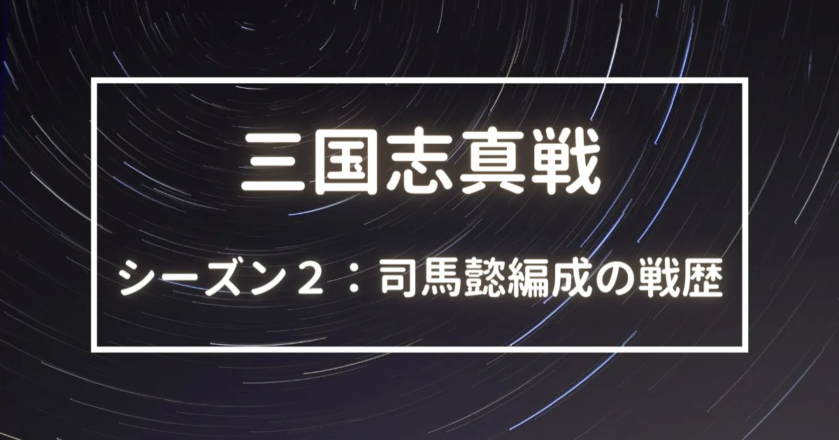 三国志真戦　シーズン２　司馬懿編成