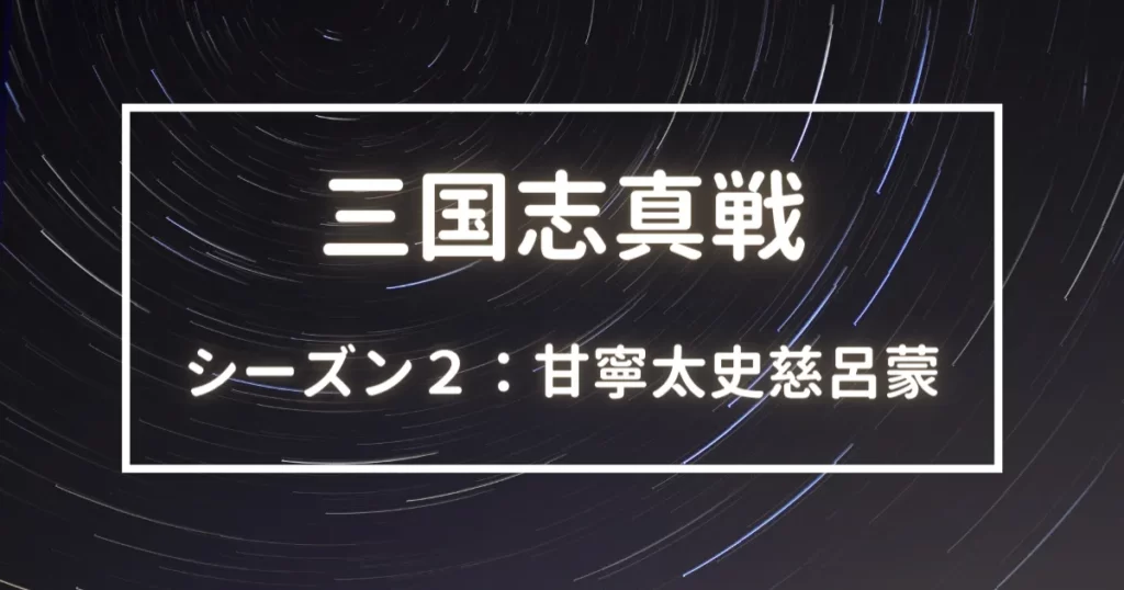 三国志真戦　シーズン２　甘寧太史慈呂蒙