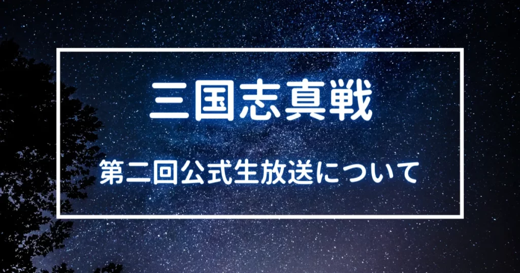 三国志真戦　公式生放送