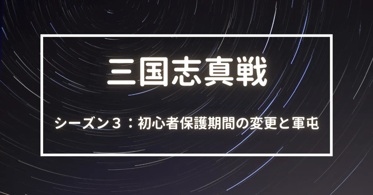 三国志真戦　シーズン３　初心者保護　軍屯